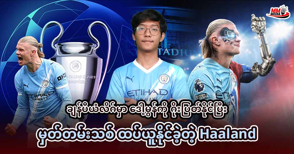 ချန်ပီယံလိဂ်မှာ ဒေါ့မွန်ကို ဂိုးပြတ်နိုင်ပြီး မှတ်တမ်းသစ်ထပ်ယူနိုင်ခဲ့တဲ့ 𝐇𝐚𝐚𝐥𝐚𝐧𝐝